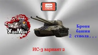 ИС-3 вариант 2 - Броня, деньги, 2 ствола в World of tanks ч.2