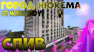 СЛИВ КАРТЫ НЮКЕМА ОТ moren bro НА МАЙНКРАФТ ПЕ