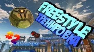 ФРИСТАЙЛ ТРЕНИРОВКА #2 | Rocket League |