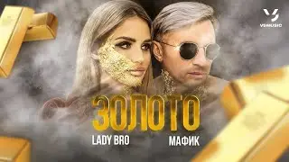 МАФИК , Lady Bro - Золото (ВЕСЬ АЛЬБОМ)