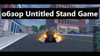 ОБЗОР НОВОЙ ДЖОДЖО ИГРЫ Untitled Stand Game