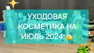 УХОДОВАЯ КОСМЕТИКА НА ИЮЛЬ 2024🪸