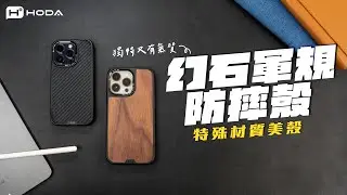【HODA】幻石軍規防摔殼
