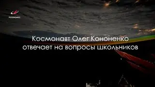 Олег Кононенко отвечает на вопросы