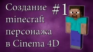 Создание minecraft персонажа #1 - Cinema 4D - Текстуры и модель
