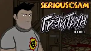 Грэйтаун. Акт 1: Заказ | (Serious Sam Classic: TSE)
