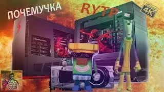 Почемучка|RYTP