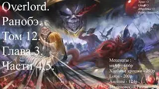 Overlord. Ранобэ. Том 12. Глава 3. Части 4,5.