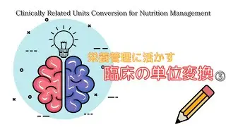 #89③【栄養管理に活かす臨床の単位変換】Clinically Related Units Conversion for Nutrition Management