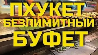 ПХУКЕТ БЕЗЛИМИТНЫЙ БУФЕТ. ЕДА ТАЙЛАНДА 2017.