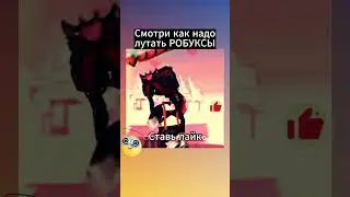 Как достать робуксы на халяву 