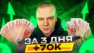 +70к за 3 дня. купил оптом продал на авито!