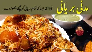 Chicken Biryani Recipe | کراچی کی مشہورمدنی بریانی کے ذائقے کا راز | Secret Ingredients and Spices