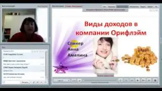Доходы в компании Орифлэйм Есть ли они?
