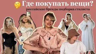 РОССИЙКИЕ БРЕНДЫ ДА или НЕТ🤔моя подборка