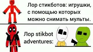 Stikbot lore vs Stikbot Adventures lore meme