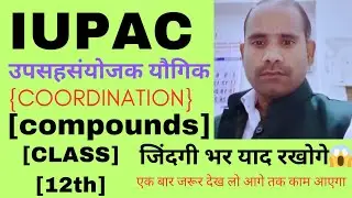 iupac उपसहसंयोजक यौगिक | IUPAC Of Coordination Compounds Class 12th | by #Arvind #Sir