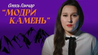 Олесь Гончар «Модри Камень». Переказ та аналіз твору.