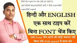 Font change किए बिना Hindi और English में टाइप का काम करे। Font चेंज किए बिना हिंदी और अंग्रेजी टाइप