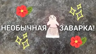 Делаем необычную заварку из бумаги!