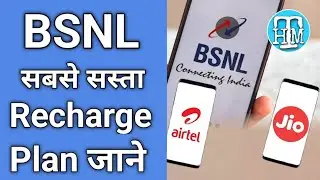 Bsnl recharge plan | सबसे सस्ता रिचार्ज bsnl | bsnl recharge plan 2024