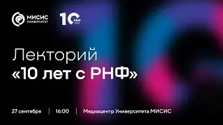 Лекторий «10 лет с РНФ»