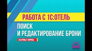 Поиск и редактирование брони в 1С:Отель