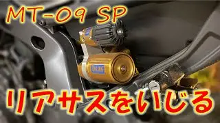 [MT-09 SP] A big change occurred by tampering with the rear shock [Ohlins]