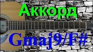 Аккорд Gmaj9/F# на гитаре