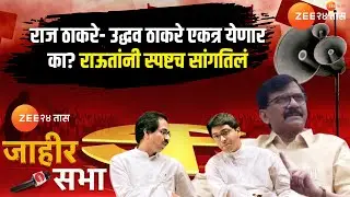 Jahir Sabha | Sanjay Raut | राज ठाकरे- उद्धव ठाकरे एकत्र येणार का? राऊतांनी स्पष्टच सांगतिलं