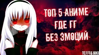 ТОП 5 АНИМЕ ГДЕ ГГ БЕЗ ЭМОЦИЙ (feat.Hiki)