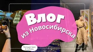 Влог #10 | НОВОСИБИРСК|  Путешествие в СИБИРЬ