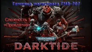 Warhammer 40000: Darktide | Темница магистрата ТМ8-707 | Сложность 5 