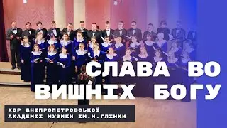 Слава во вишніх Богу | Хор Дніпровської академії музики | #choirDpUa