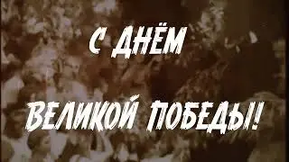 С Днём Победы!
