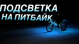 КАК СДЕЛАТЬ ПОДСВЕТКУ НА ПИТБАЙК!?