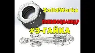 SolidWorks 3D ПНЕВМОЦИЛИНДР 😊#3 ГАЙКА