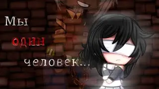 ★| Мы один человек... | Gacha Club | Meme animation | Tangledtale |♡