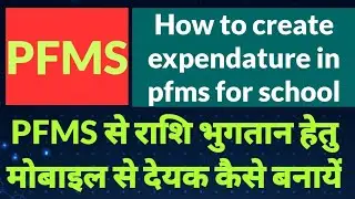 vendor को भुगतान के लिए देयक कैसे बनाये how to creat expendature in pfms