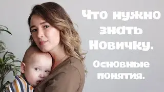 Что нужно знать новичку после регистрации в Faberlic | Основные понятия