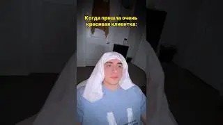 Когда пришла ОЧЕНЬ красивая клиентка #элемент #shorts