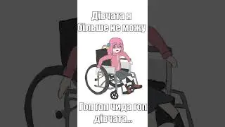 Я більше не можу гоп гоп чида гоп (Самітниця рокер мем)