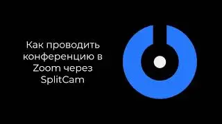SplitCam 10 - Как проводить конференцию в Zoom