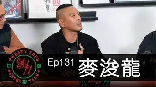24/7TALK: Episode 131 ft. Juno Mak 麥浚龍