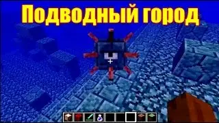 Обзор игры Майнкрафт. Подводный город в Майнкрафт
