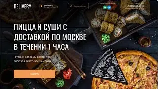Пример сайта по доставке еды. Идеальный Шаблон. Купить готовый