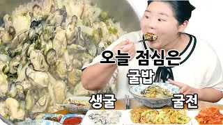 오늘 점심은 굴밥 굴전 생굴 🦪🦪💪 Oyster Rice