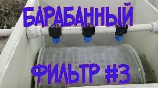 Барабанный фильтр #3. Как сделать барабанный фильтр своими руками.