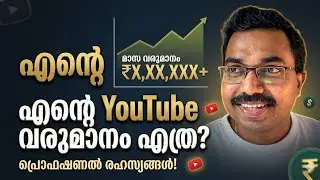 എൻ്റെ YouTube വരുമാനം എത്ര? How Much do I earn from YouTube?