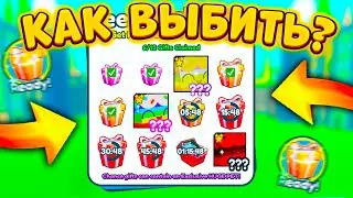 СКОЛЬКО НУЖНО ОТКРЫТЬ 🎁ПОДАРКОВ ЧТОБЫ ВЫБИТЬ HUGE CUPCAKE В ПЕТ СИМУЛЯТОР ИКС +КОДЫ PET SIMULATOR X